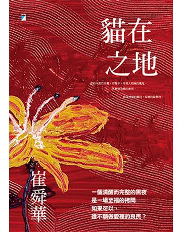 貓在之地 出版公司:寶瓶文化事業 作者:崔舜華 類型:華文文學-現代散文 EPUB電子書 繁體中文版