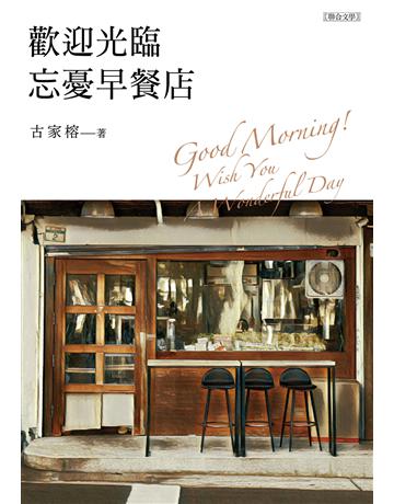 歡迎光臨忘憂早餐店 出版公司:聯合文學出版社 作者:古家榕 類型:華文文學-小說 EPUB電子書 繁體中文版