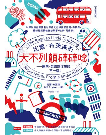比爾.布萊森的大不列顛碎碎唸【全新修訂版】:原來,英國跟你想的不一樣! 出版公司:時報文化 作者:比爾.布萊森(Bill Bryson) 類型:社會科學-文化研究 PDF電子書 繁體中文版