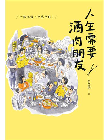人生需要酒肉朋友：一起吃飯，不見不散！ 出版公司:天下雜誌 作者:朱全斌 類型:華文文學-現代散文 EPUB電子書 繁體中文版