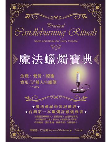 魔法蠟燭寶典:金錢、愛情、療癒,實現28種人生願望 出版公司:橡實文化 作者:雷蒙德.巴克蘭 類型:哲學宗教-其他宗教 EPUB電子書 繁體中文版