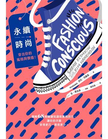 永續時尚，穿出你的風格與價值！圖解68則關鍵知識和實用技巧，讓你的衣服穿得更巧、買得更少 出版公司:漫遊者文化 作者:莎拉．克麗基 類型:生活風格 EPUB電子書 繁體中文版