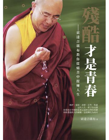 殘酷才是青春——索達吉堪布教你教你從痛苦中提煉人生 出版公司:如果出版 作者:索達吉堪布 類型:哲學宗教-佛教 EPUB電子書 繁體中文版