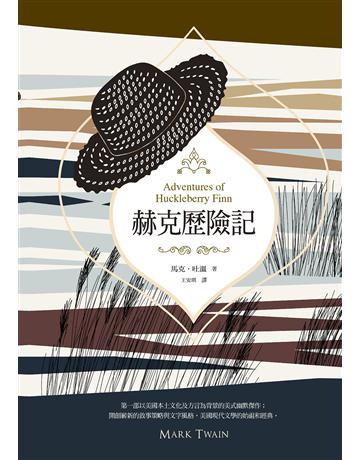 赫克歷險記(美國南方文學經典,完整全譯本) 出版公司:聯經出版事業 作者:馬克.吐溫(Mark Twain) 類型:世界文學-英美文學 EPUB電子書 繁體中文版