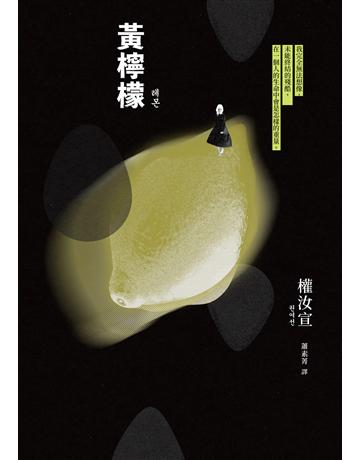黃檸檬 出版公司:聯經出版事業 作者:權汝宣 類型:世界文學-其他各國文學 EPUB電子書 繁體中文版