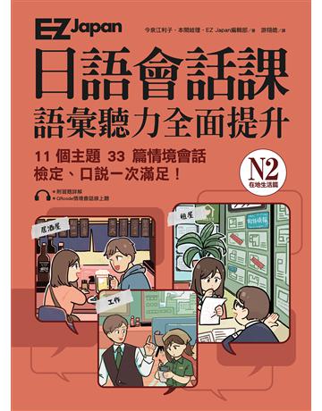 EZ Japan日語會話課:N2語彙聽力全面提升 <在地生活篇- 出版公司:EZ叢書館 作者:今泉江利子、本間岐理、EZ Japan編輯部 類型:語言-日文 EPUB電子書 繁體中文版
