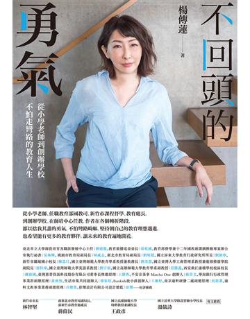 不回頭的勇氣：從小學老師到創辦學校，不怕走彎路的教育人生 作者:楊傳蓮 類型:教育 EPUB電子書 繁體中文版