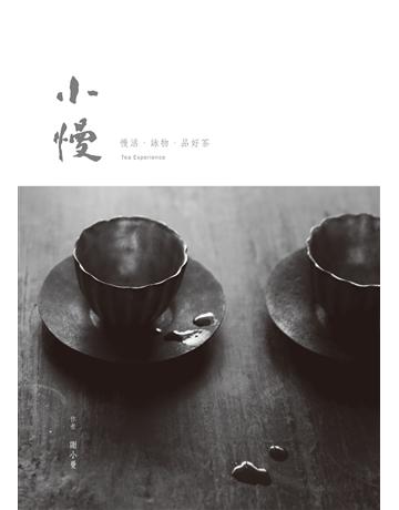 小慢：慢活．詠物．品好茶 出版公司:積木文化 作者:謝小曼 類型:生活風格-飲食烹調 EPUB電子書 繁體中文版