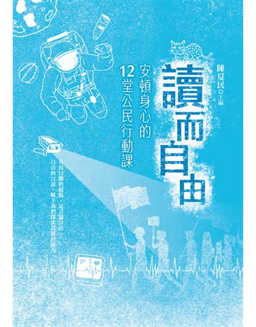 讀而自由：安頓身心的12堂公民行動課 出版公司:幼獅文化事業 作者:陳夏民編者 類型:社會科學-社會 PDF電子書 繁體中文版