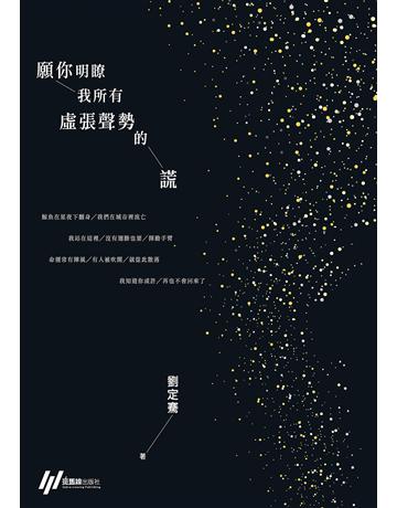 願你明瞭我所有虛張聲勢的謊 出版公司:斑馬線文庫 作者:劉定騫 類型:華文文學-現代詩 EPUB電子書 繁體中文版