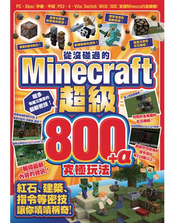 從沒碰過的Minecraft超級800+α究極玩法 出版公司:尖端出版 作者:野上輝之、宮北忠佳 類型:電腦-電玩遊戲 PDF電子書 繁體中文版