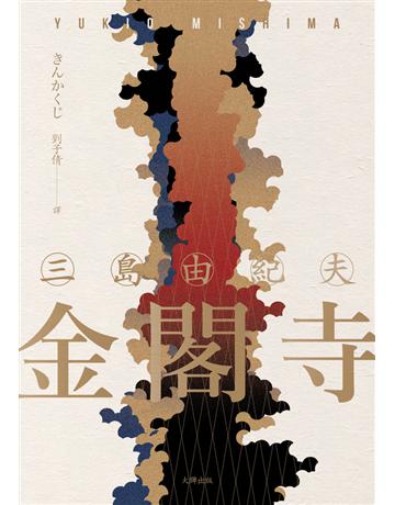 金閣寺:三島由紀夫樹立西方文壇聲譽最高傑作【典藏版】 出版公司:大牌出版 作者:三島由紀夫 類型:世界文學-日本文學 PDF電子書 繁體中文版