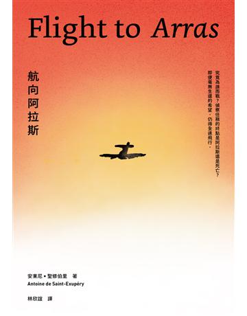 航向阿拉斯 出版公司:好人 作者:安東尼.聖修伯里(Antoine de Saint-Exupery) 類型:世界文學-法國文學 PDF電子書 繁體中文版