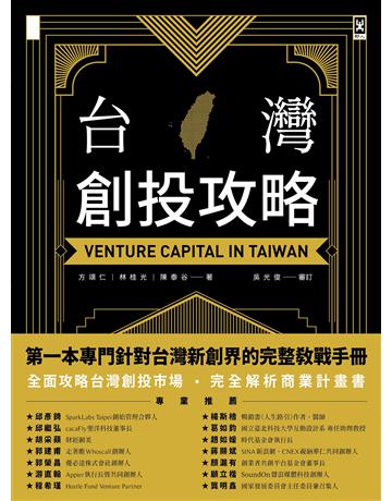 台灣創投攻略 出版公司:野人文化 作者:方頌仁、林桂光、陳泰谷 類型:商業-市場行銷 EPUB電子書 繁體中文版