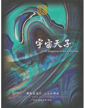 彌勒皇道行(37)：宇宙天子 出版公司:彌勒皇教文化事業 作者:彌勒皇佛 類型:哲學宗教-其他宗教 EPUB電子書 繁體中文版