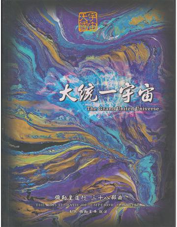 彌勒皇道行(38)：大統一宇宙 出版公司:彌勒皇教文化事業 作者:彌勒皇佛 類型:哲學宗教-其他宗教 EPUB電子書 繁體中文版