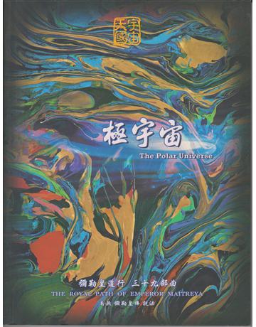 彌勒皇道行(39)：極宇宙 出版公司:彌勒皇教文化事業 作者:彌勒皇佛 類型:哲學宗教-其他宗教 EPUB電子書 繁體中文版