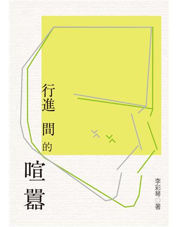 行進間的喧囂 出版公司:@方山水 作者:李彩琴 類型:華文文學-現代散文 EPUB電子書 繁體中文版