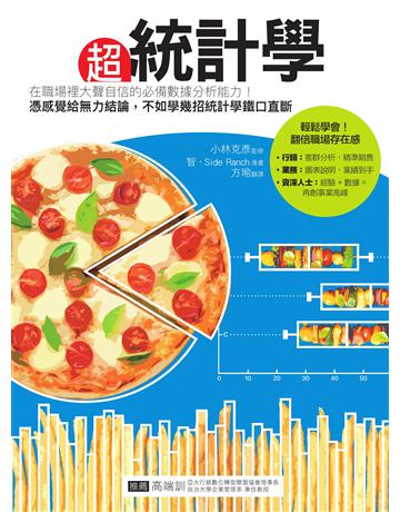 超統計學 出版公司:易博士出版社 作者:小林克彥 類型:科學-數學 EPUB電子書 繁體中文版
