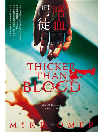 嗜血門徒 出版公司:臉譜 作者:麥克.歐默 類型:類型文學-驚悚 懸疑小說 EPUB電子書 繁體中文版
