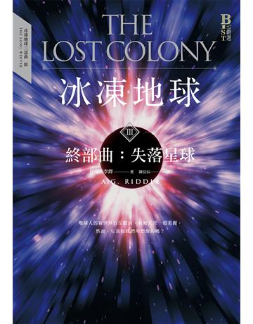 冰凍地球終部曲：失落星球(完結篇) 出版公司:奇幻基地 作者:傑瑞．李鐸 類型:類型文學-科幻小說 EPUB電子書 繁體中文版