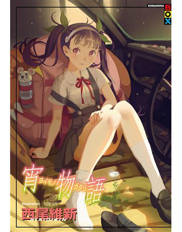 宵物語 出版公司:尖端出版 作者:西尾維新 類型:類型文學-推理小說 EPUB電子書 繁體中文版