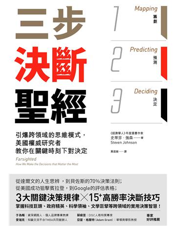 三步決斷聖經:引爆跨領域的思維模式,美國權威研究者教你在關鍵時刻下對決定 出版公司:大牌出版 作者:史蒂芬.強森(Steven Johnson) 類型:商業-職場成功法 EPUB電子書 繁體中文版