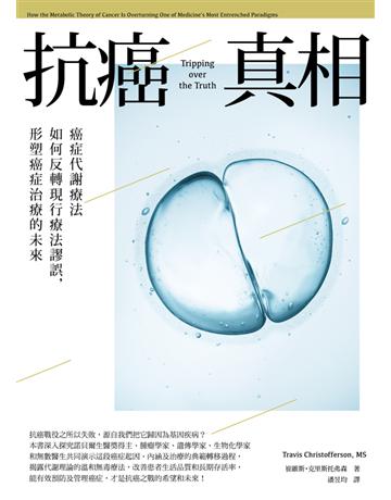 抗癌真相：癌症代謝療法如何反轉現行療法謬誤，形塑癌症治療的未來 出版公司:奇光出版 作者:崔維斯．克里斯托弗森(Travis Christofferson, MS) 類型:醫學保健-疾病醫療 PDF電子書 繁體中文版