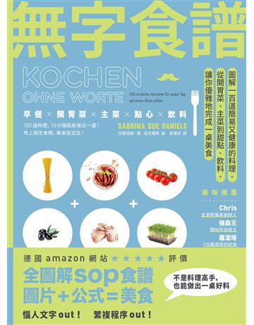 無字食譜:圖解100道簡易又健康的料理,從開胃菜、主菜到甜點、飲料,讓你優雅地完成一桌美食 出版公司:臺灣商務印書館 作者:莎碧瑞娜.蘇.達尼爾斯 類型:生活風格-飲食烹調 EPUB電子書 繁體中文版