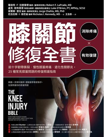 膝關節修復全書:慢性膝蓋痛.退化性關節炎.十字韌帶撕裂,25種常見膝蓋問題的修復照護指南 出版公司:采實文化事業 作者:羅伯特.F.拉普雷德(Robert F. LaPrade, MD)、盧克.歐布萊恩(Luke OBrien, PT)、豪爾赫.查拉(Jorge Chahla, MD, PhD)、尼古拉斯.I.肯尼迪(Nicholas I. Kennedy, MD) 類型:醫學保健-護理 保健 EPUB電子書 繁體中文版