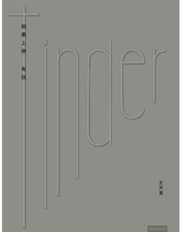 如果上帝有玩Tinder 出版公司:時報文化 作者:王天寬 類型:華文文學-現代詩 PDF電子書 繁體中文版