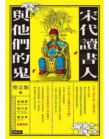 宋代讀書人與他們的鬼 出版公司:時報文化 作者:蔡宗穎 類型:歷史地理-中國歷史 PDF電子書 繁體中文版