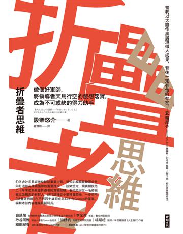 折疊者思維:做個好軍師,將領導者天馬行空的發想落實,成為不可或缺的得力助手 出版公司:時報文化 作者:設樂悠介 類型:商業-職場成功法 PDF電子書 繁體中文版