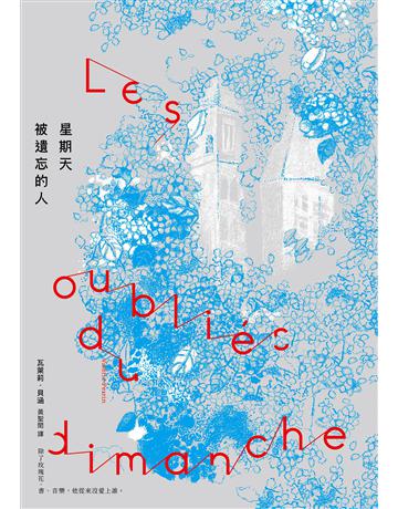 星期天被遺忘的人 作者:瓦萊莉.貝涵 類型:世界文學-法國文學 EPUB電子書 繁體中文版
