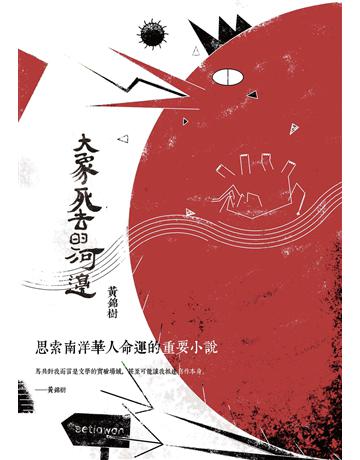大象死去的河邊 出版公司:麥田 作者:黃錦樹 類型:華文文學-小說 EPUB電子書 繁體中文版