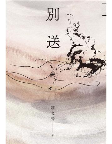 別送 出版公司:麥田 作者:鍾文音 類型:華文文學-小說 EPUB電子書 繁體中文版