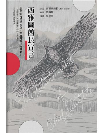 西雅圖酋長宣言【中英對照 深度導讀】:怎麼能夠買賣天空、大地與海洋的溫柔?一位印地安先知獻給我們的自然預言 出版公司:果力文化 作者:西雅圖酋長演說 類型:世界文學-英美文學 EPUB電子書 繁體中文版