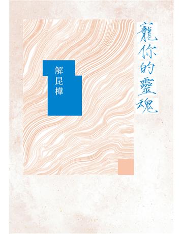 寵你的靈魂 出版公司:聯經出版事業 作者:解昆樺 類型:華文文學-現代詩 EPUB電子書 繁體中文版