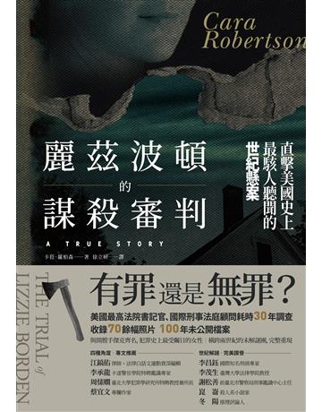 麗茲波頓的謀殺審判：直擊美國史上最駭人聽聞的世紀懸案 出版公司:臺灣商務印書館 作者:卡菈．羅柏森 類型:社會科學-社會 EPUB電l書 繁體中文版