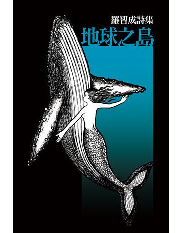 地球之島 出版公司:聯合文學出版社 作者:羅智成 類型:華文文學-現代詩 EPUB電子書 繁體中文版