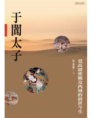 于闐太子 出版公司:聯合文學出版社 作者:周遠馨 類型:類型文學-歷史小說 EPUB電子書 繁體中文版