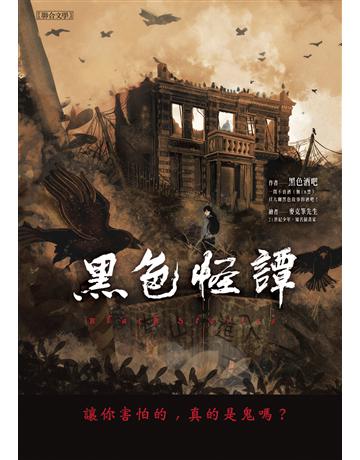黑色怪譚(讓你害怕的，真的是鬼嗎？) 出版公司:聯合文學出版社 作者:黑色酒吧 類型:類型文學-驚悚 懸疑小說 EPUB電子書 繁體中文版