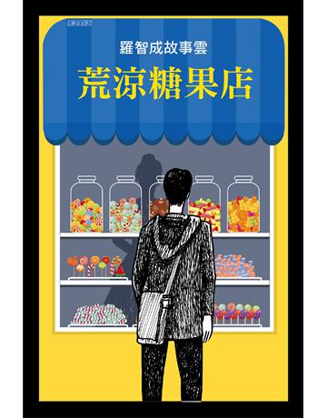 荒涼糖果店 出版公司:聯合文學出版社 作者:羅智成 類型:華文文學-現代詩 EPUB電子書 繁體中文版