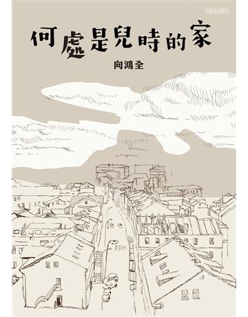 何處是兒時的家 出版公司:聯合文學出版社 作者:向鴻全 類型:華文文學-現代散文 EPUB電子書 繁體中文版