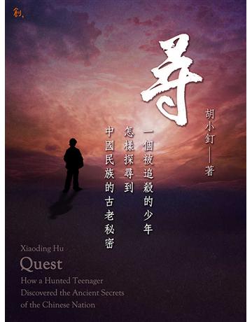 尋:一個被追殺的少年,怎樣探尋到中國民族的古老秘密 出版公司:聯合線上 作者:胡小釘 類型:華文文學-小說 EPUB電子書 繁體中文版