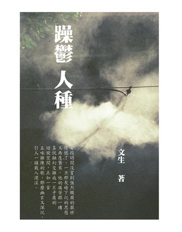 躁鬱人種 出版公司:聯合線上 作者:文生 類型:華文文學-小說 EPUB電子書 繁體中文版