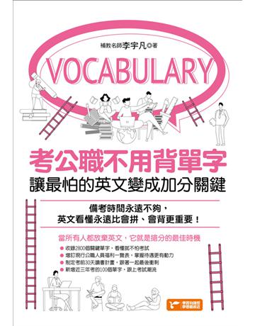 考公職不用背單字：讓最怕的英文變成加分關鍵 出版公司:捷徑文化 作者:李宇凡 類型:語言-英文 PDF電子書 繁體中文版