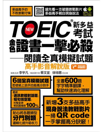 TOEIC新多益考試金色證書一擊必殺閱讀全真模擬試題 出版公司:捷徑文化 作者:李宇凡、蔡文宜、徐培恩 類型:語言-語言檢定 PDF電子書 繁體中文版