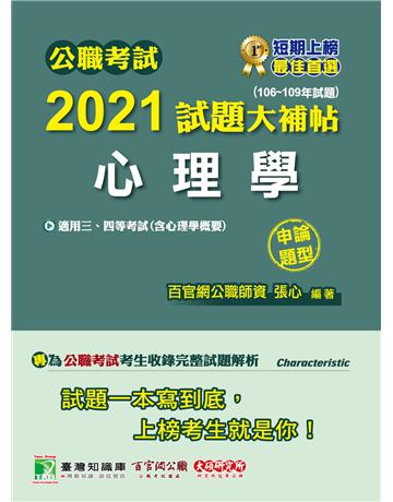 公職考試2021試題大補帖【心理學(含心理學概要)】(106~109年試題)(申論題型)[適用三等、四等/警察特考、高考、普考、地方特考] 出版公司:大碩教育 作者:百官網公職師資群 類型:政府考用-公職人員考試 PDF電子書 繁體中文版