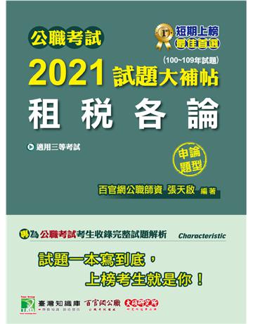 公職考試2021試題大補帖【租稅各論】(100~109年試題)(申論題型)[適用三等/高考、地方特考] 出版公司:大碩教育 作者:張天啟 類型:政府考用-公職人員考試 PDF電子書 繁體中文版